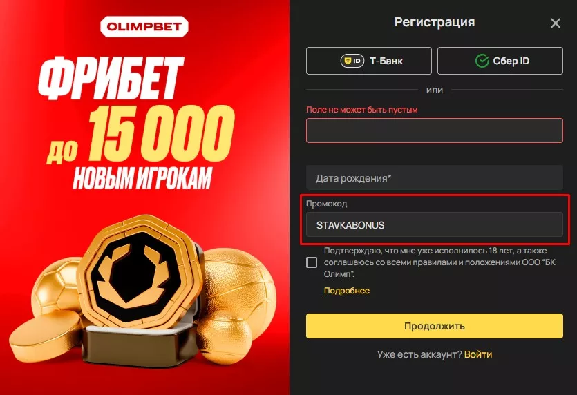 Фрибет за регистрацию от Олимп