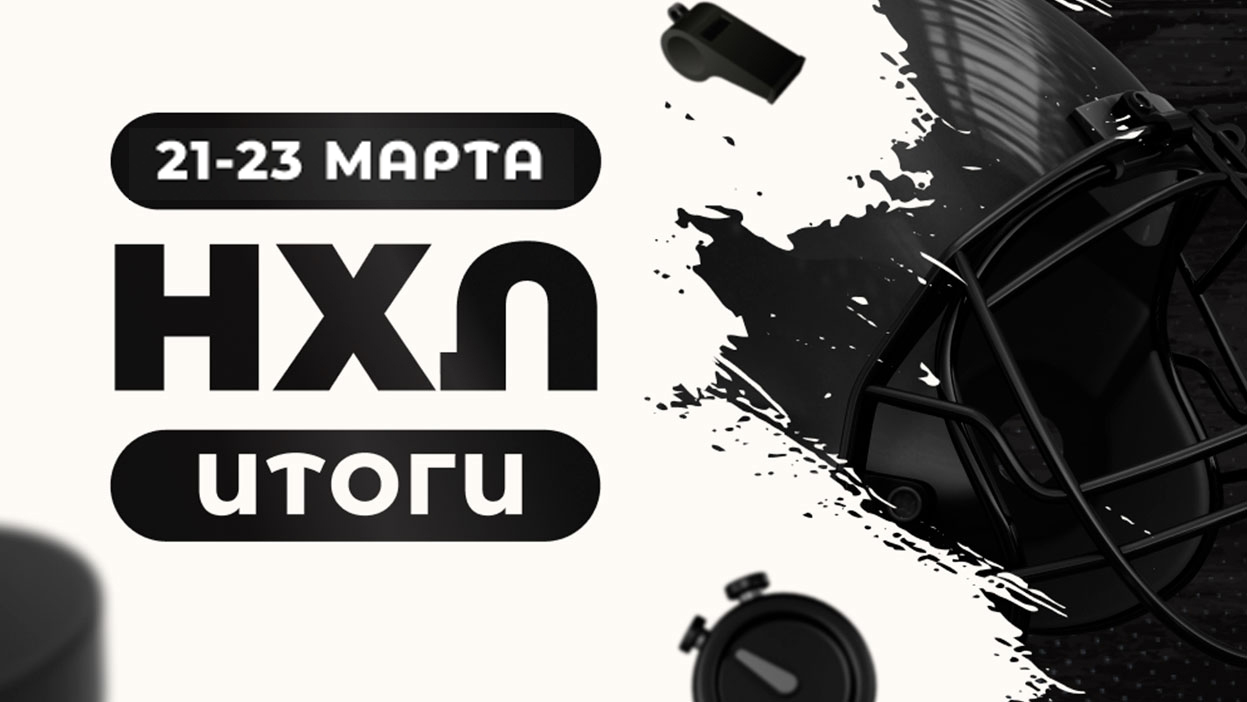Итоги конкурса “НХЛ” (21-23 марта)