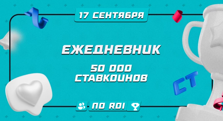 Ежедневник 17.09