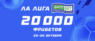 Ла Лига. БАЛТБЕТ