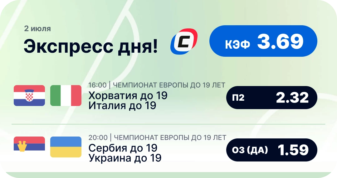 Футбольный экспресс дня на 2 июля №2
