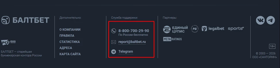 Контакты службы поддержки БК Балтбет