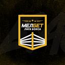 Мелбет. Лига Бокса
