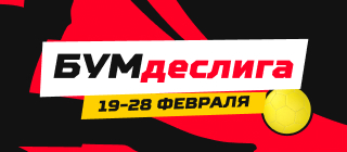 БУМдеслига