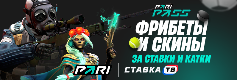 Фрибеты и скины в Пари Пасс