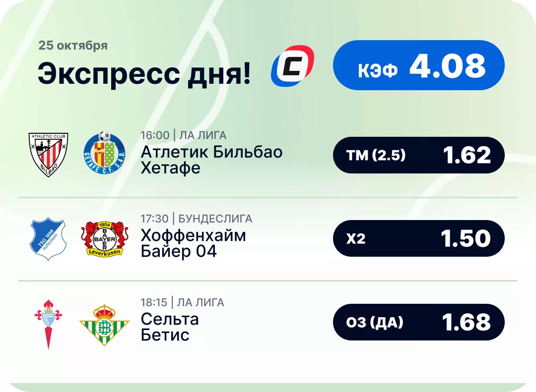 Футбольный экспресс дня на 25 октября №4