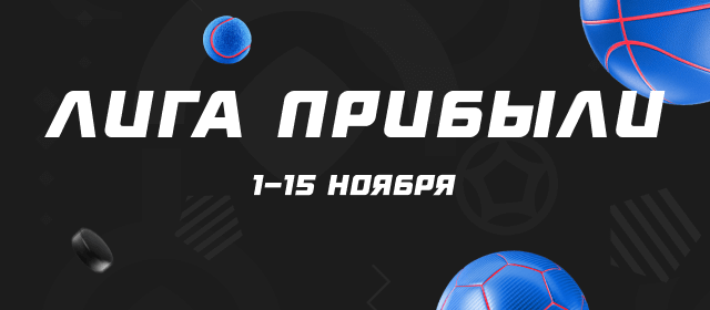 Лига прибыли