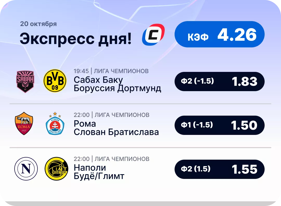 Экспресс на Лигу чемпионов Экспресс дня на Лигу чемпионов на 20 октября №3