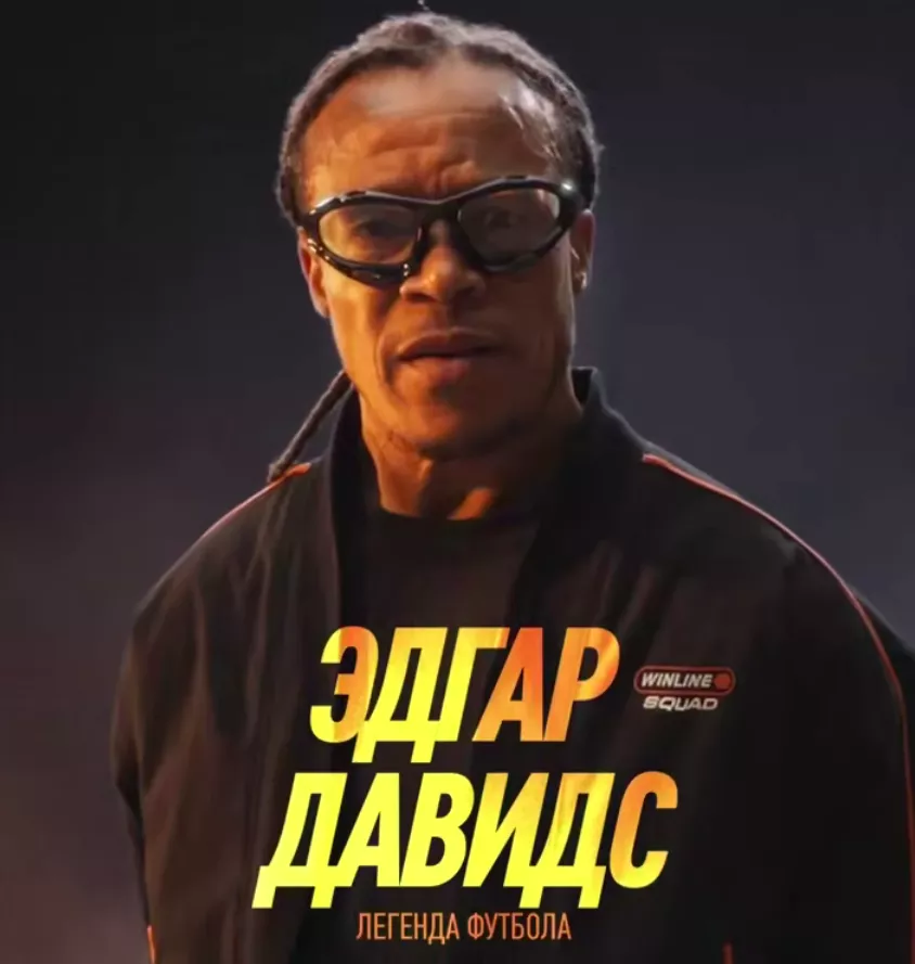 Эдгар Давис — амбассадор Винлайн