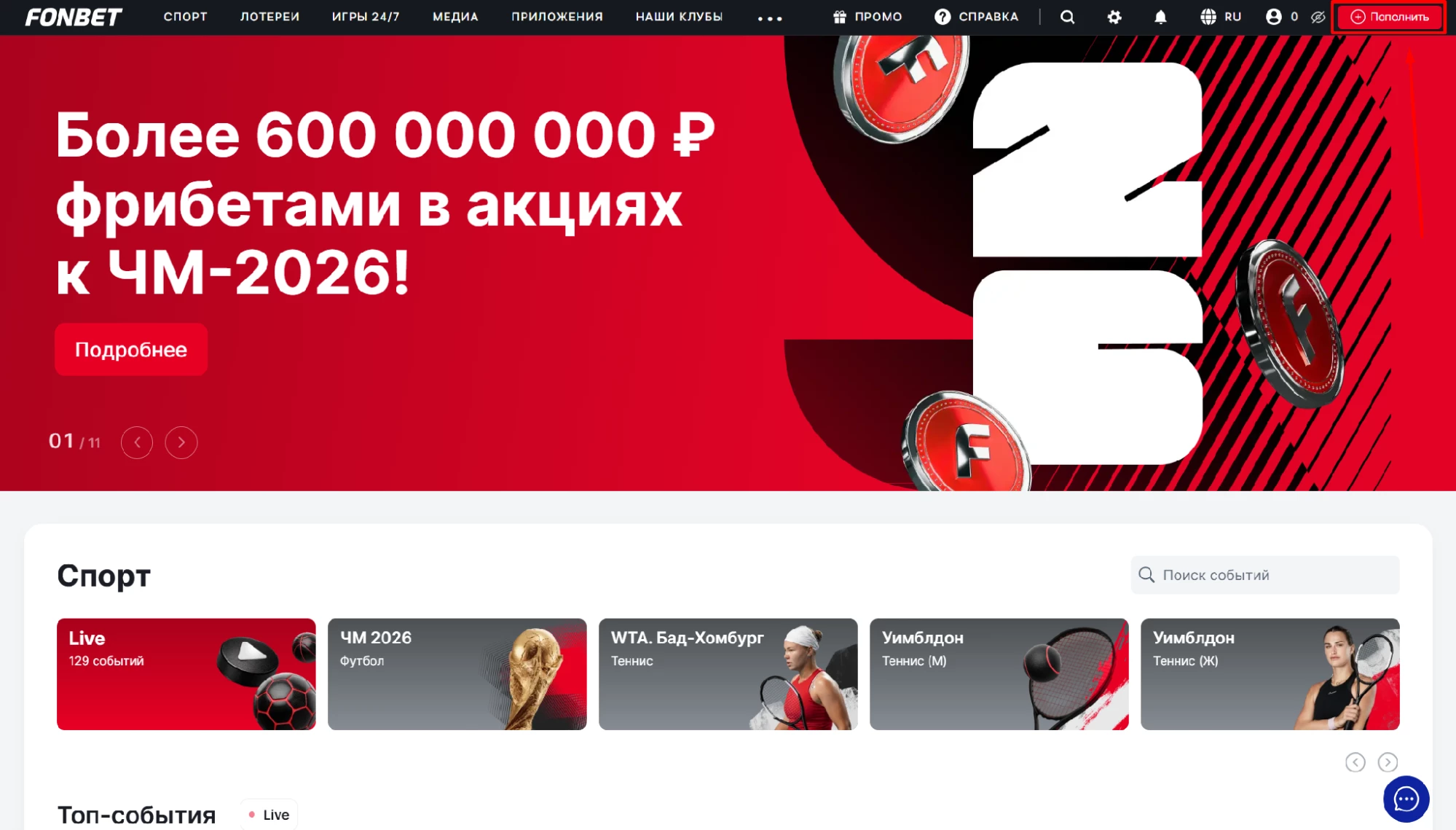 Кнопка Пополнить в БК Фонбет