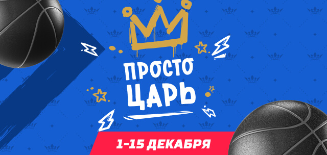 Турнир прогнозов "Просто царь"