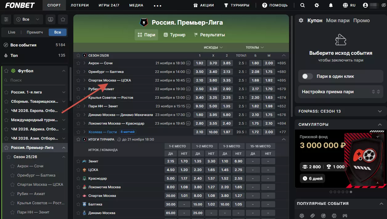 Процесс заключения пари в Фонбет