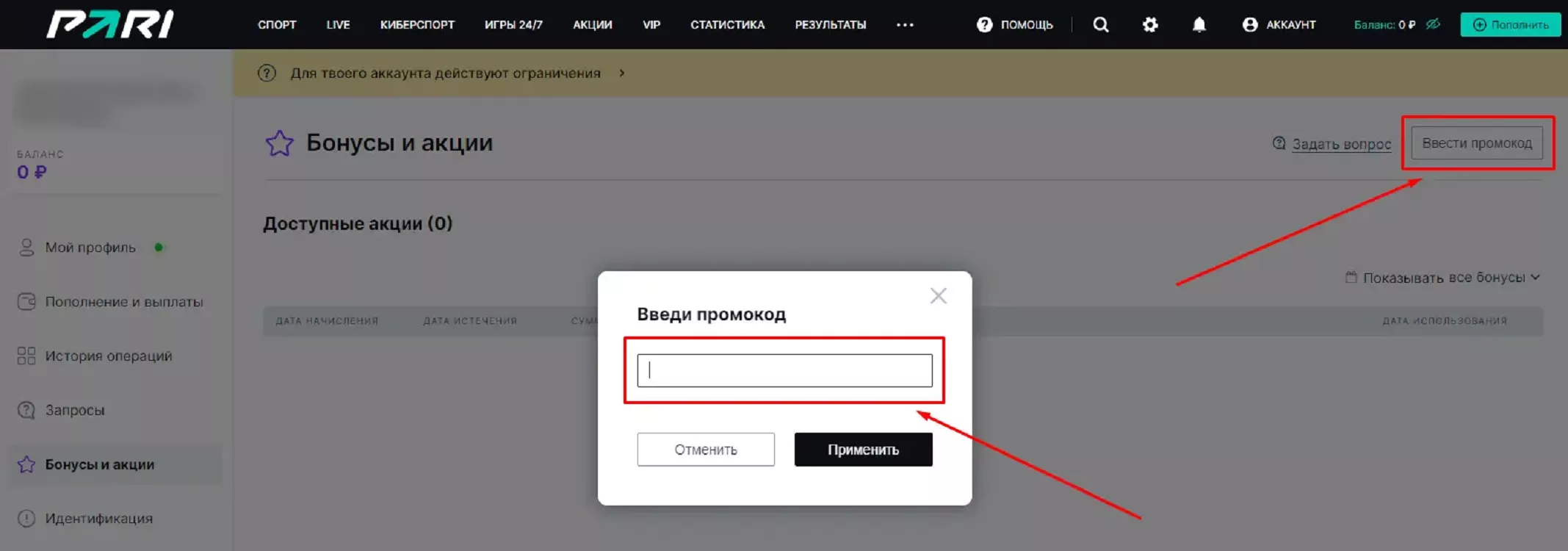 Где ввести промокод PARI в личном кабинете
