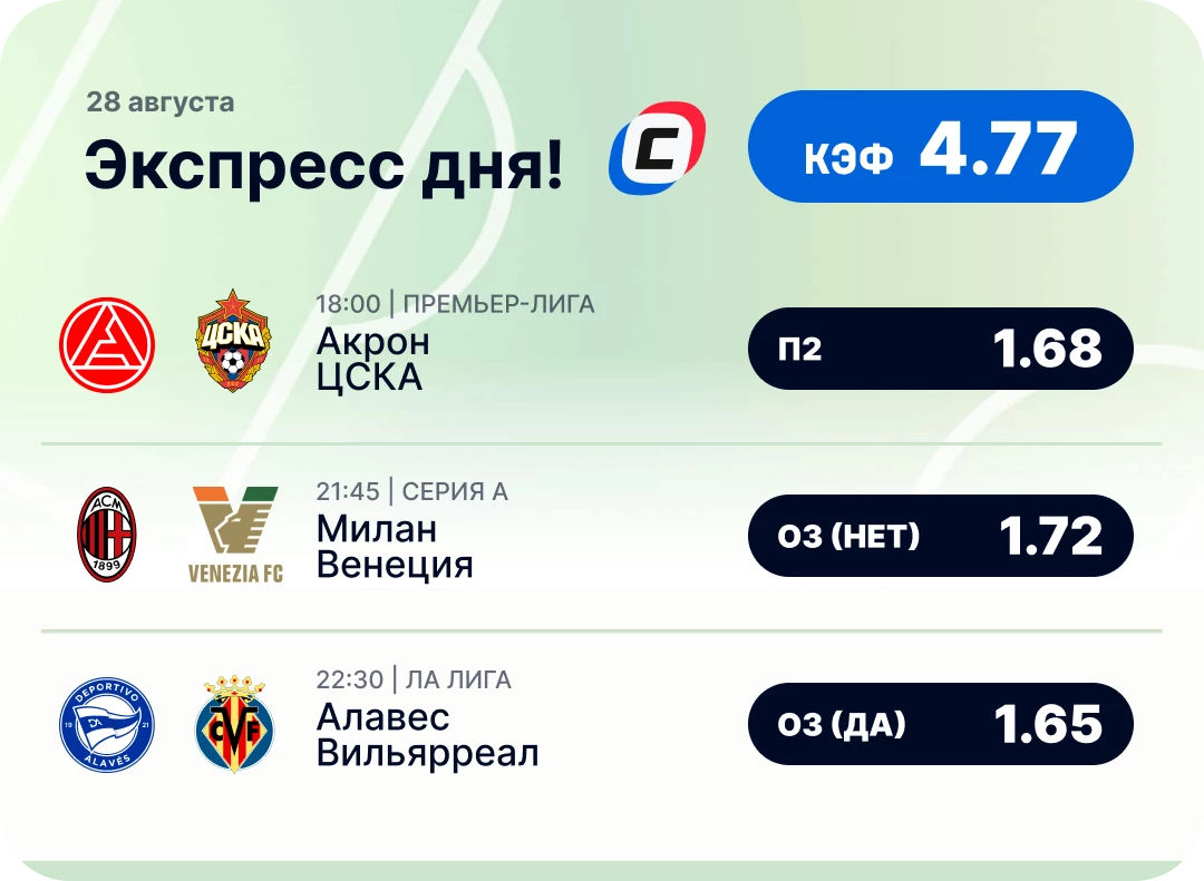 Футбольный экспресс дня на 28 августа №2