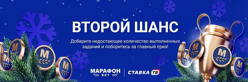 ☃️Второй шанс: фрибет от 500 до 2026 ₽ от БК Марафон