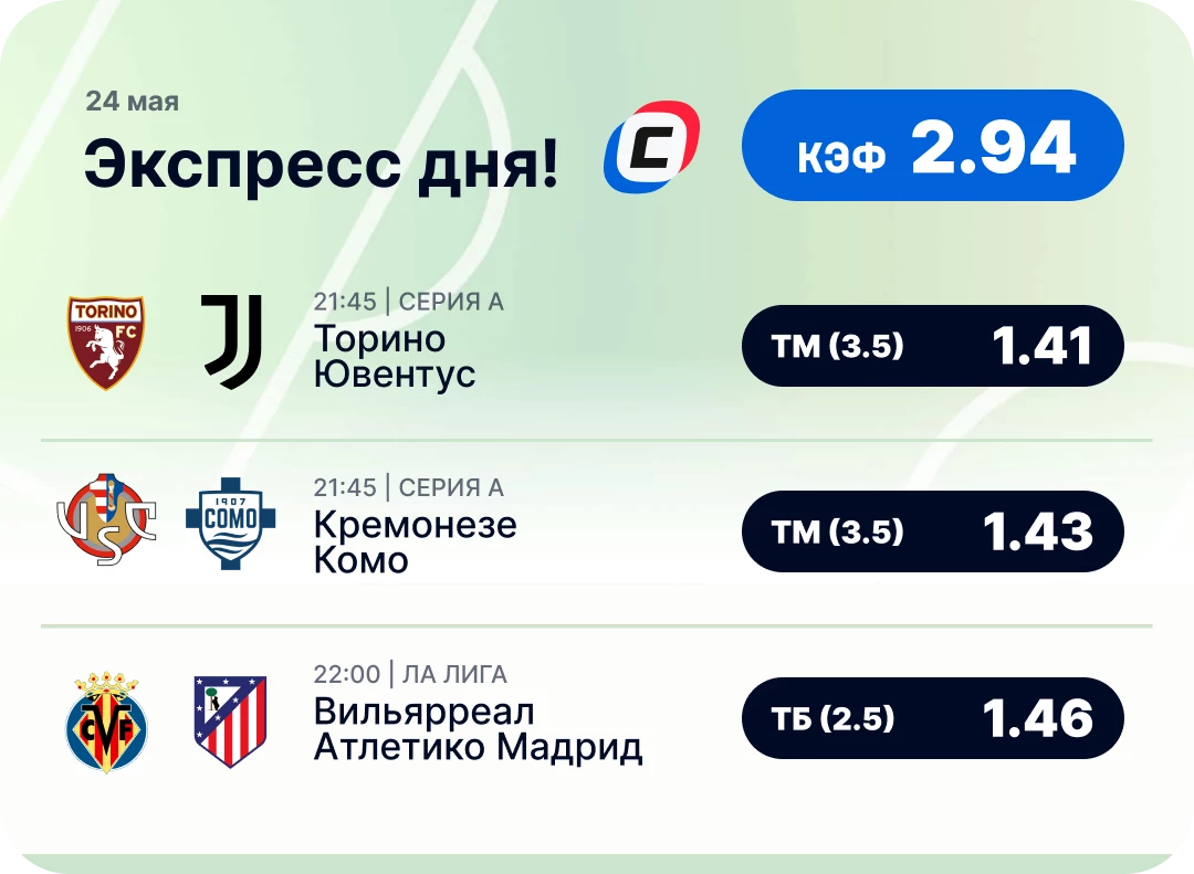 Футбольный экспресс на 24 мая
