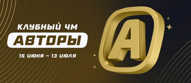 Клубный ЧМ. Авторы