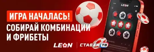 Гарантированные фрибеты от 500 до 1000 ₽ в игре от БК Леон