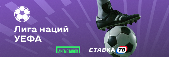 Турнир Лига наций в Лиге Ставок — фрибеты до 150 000 ₽ Турнир Лига наций в Лиге Ставок — фрибеты до 150 000 ₽