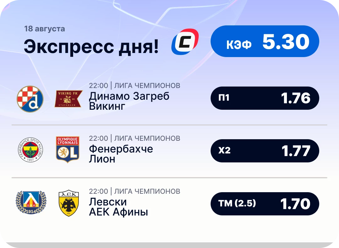 Футбольный экспресс дня на 18 августа №1