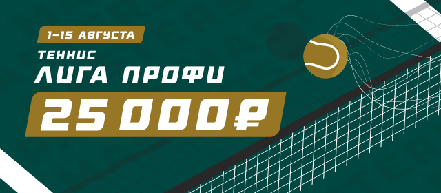 Лига профи. Теннис