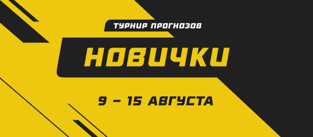 Новички