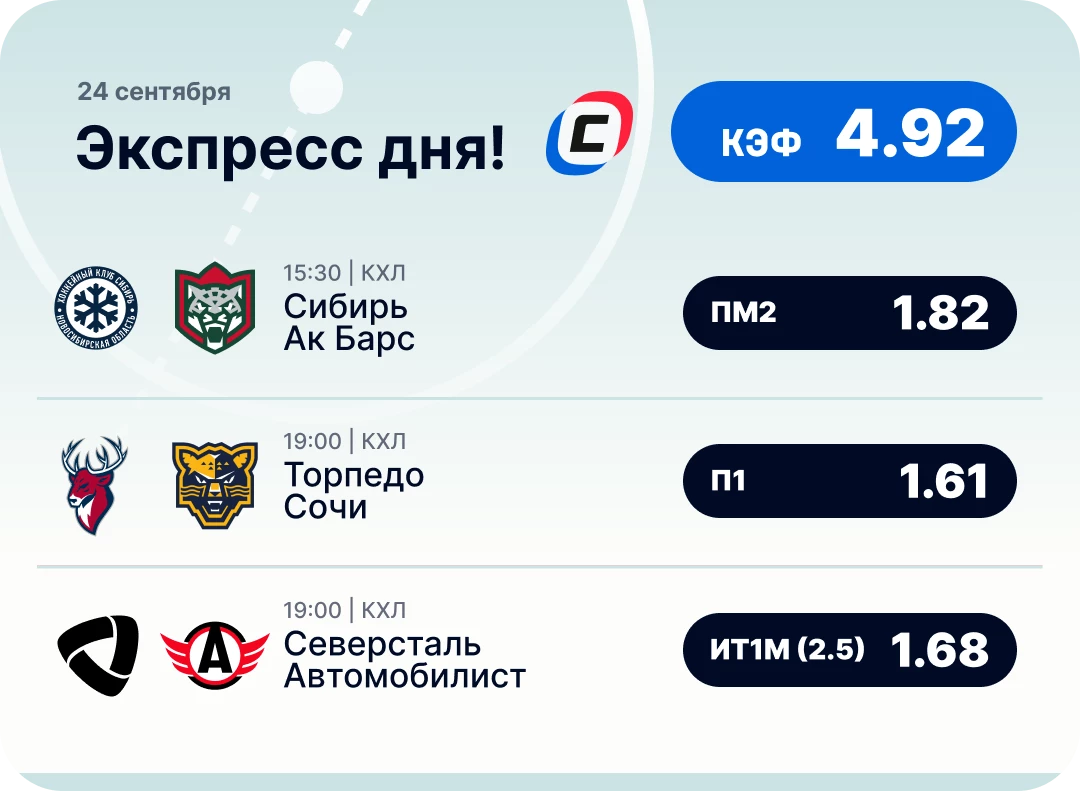 Экспресс на КХЛ на сегодня Хоккейный экспресс дня на 24 сентября