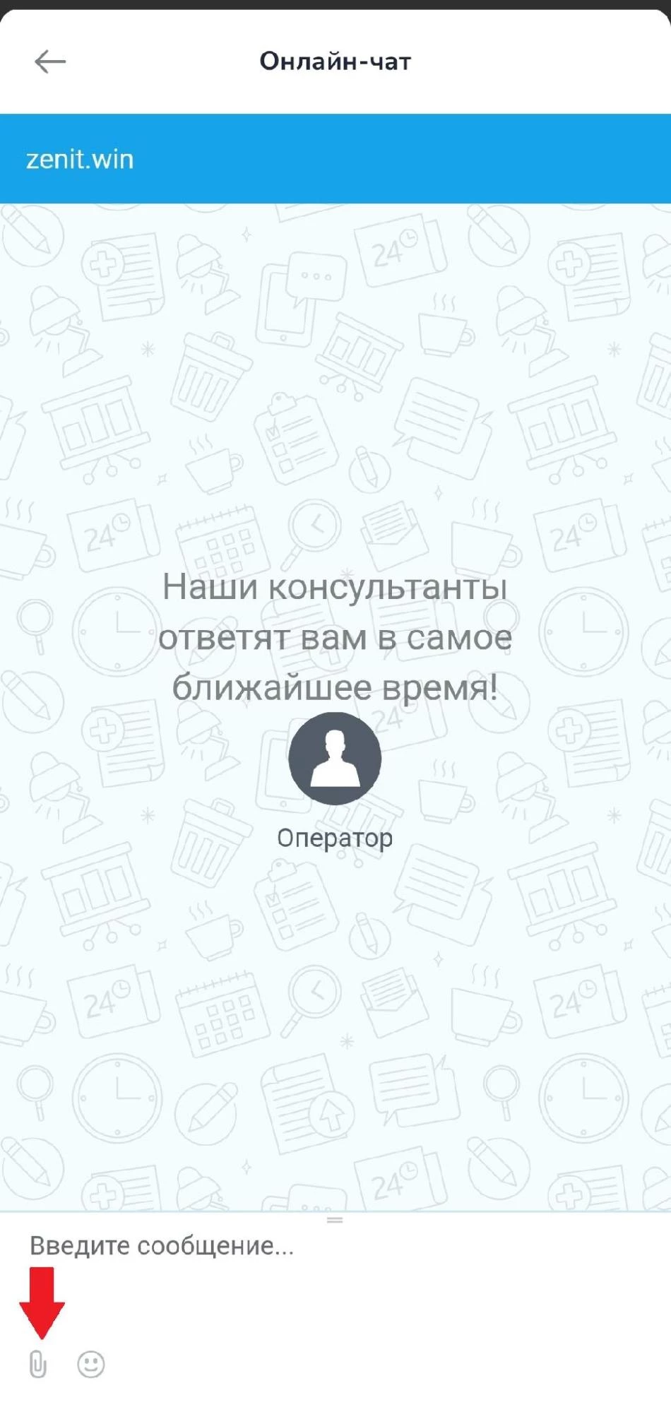 Онлайн-чат со службой поддержки БК Зенит