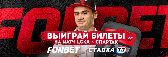 Розыгрыш фрибетов на 20 000 ₽ к матчу ЦСКА — «Спартак» в БК Фонбет