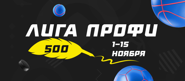 Лига профи