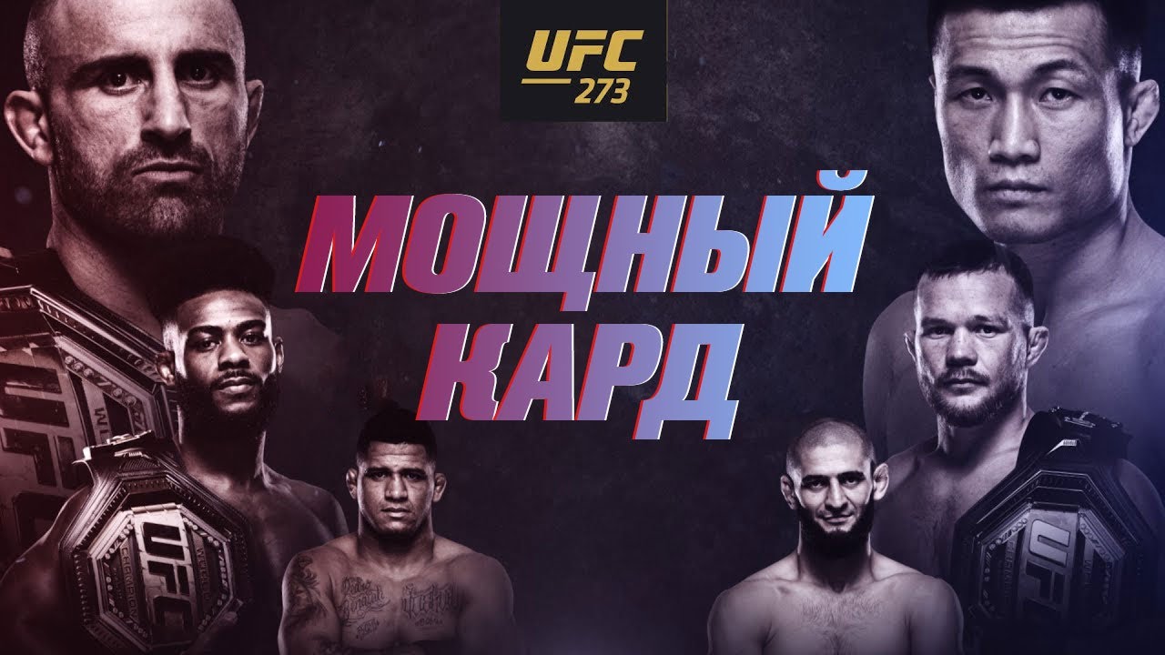 UFC 273 смотреть в прямом эфире бесплатно UFC 273 смотреть в прямом эфире бесплатно