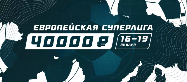 Европейская Суперлига