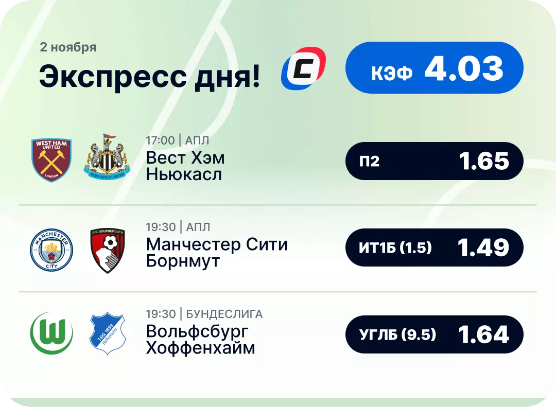 Футбольный экспресс дня на 2 ноября №1