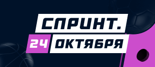 Спринт. 24 октября