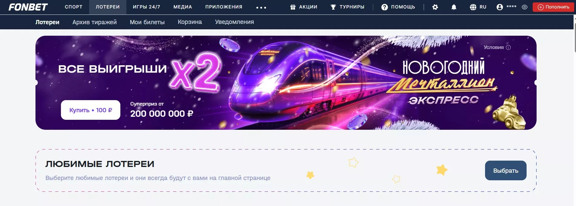 Лотереи Фонбет: где найти