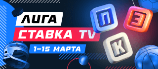 Лига СТАВКА TV