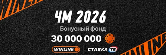 Турнир «ЧМ 2026»: фрибеты до 1 млн ₽ от Winline