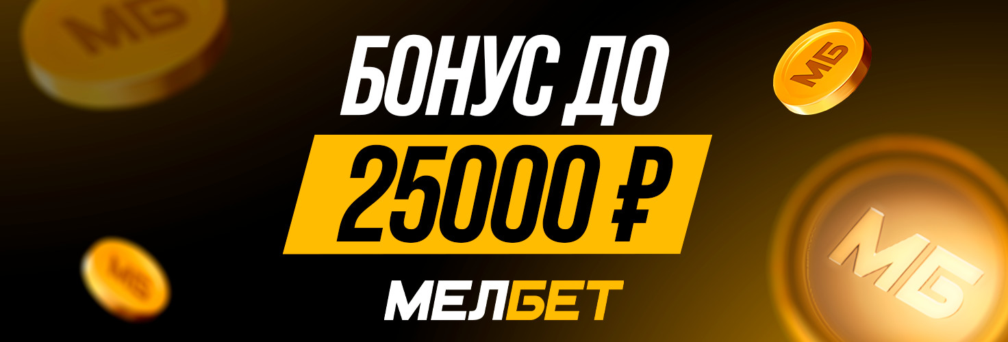 Эксклюзивный бонус в Мелбет — до 25000 рублей Эксклюзивный бонус в Мелбет — до 25000 рублей