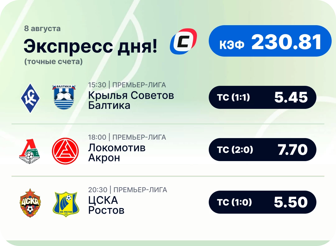 Футбольный экспресс дня на 8 августа №3