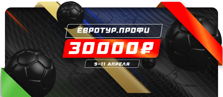 Евротур. Профи