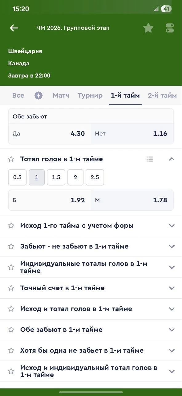 Тотал больше (1) в 1-м тайме в футболе Тотал больше (1) в 1-м тайме в футболе