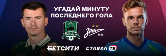 10 фрибетов по 1 000 ₽ за прогноз на матч «Краснодар» — «Зенит» в БК Бетсити
