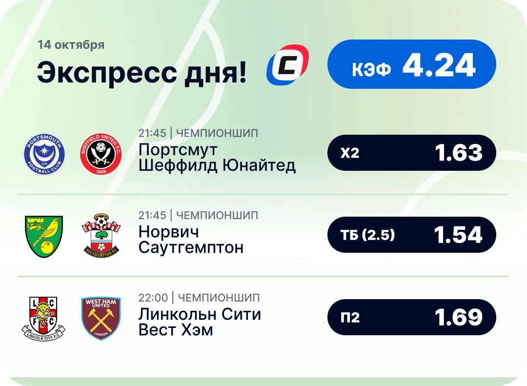 Экспресс дня на футбол Футбольный экспресс дня на 14 октября №2