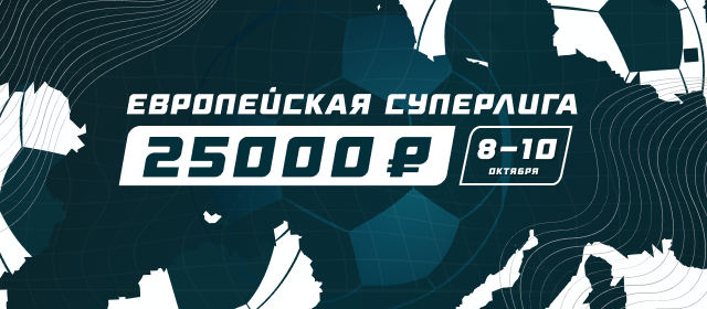 Европейская Суперлига