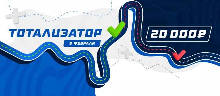 Тотализатор (8 февраля)