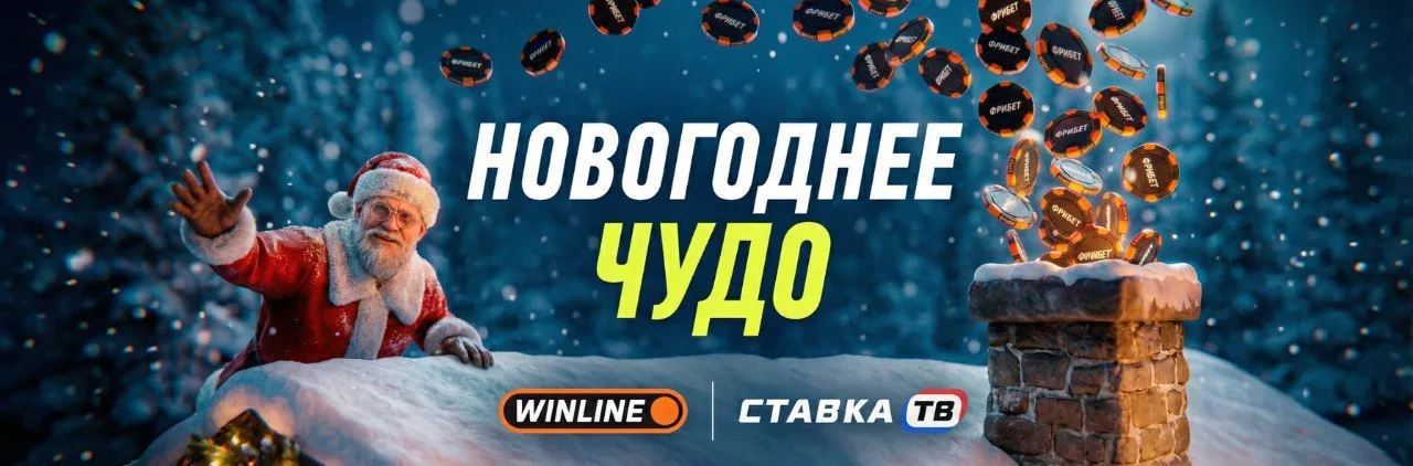 Новогоднее чудо: фрибеты за проигранную ставку от Winline