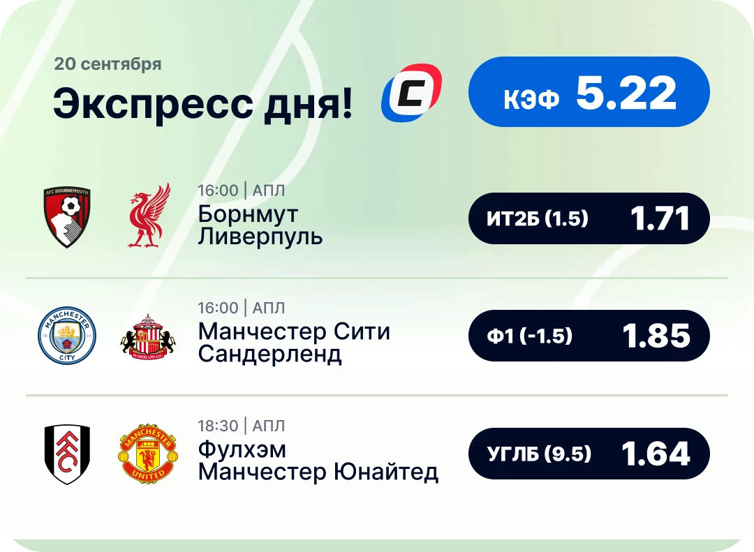 Экспресс на АПЛ на 20 сентября Футбольный экспресс дня на 20 сентября №1