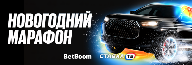 Новогодний марафон в БК Бетбум: денежные призы от 5000 ₽ и автомобиль Новогодний марафон в БК Бетбум: денежные призы от 5000 ₽ и автомобиль