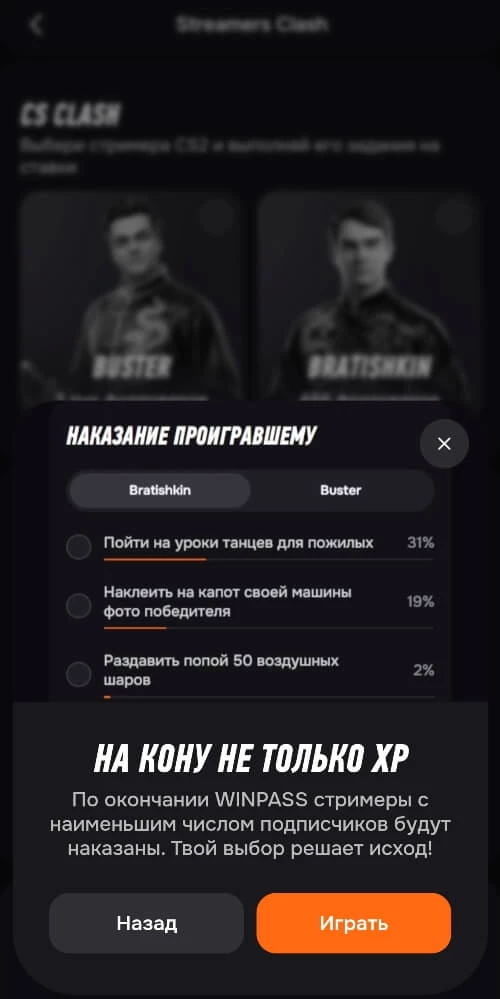 Задания стриммеров в Винпасс