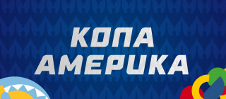 Копа Америка
